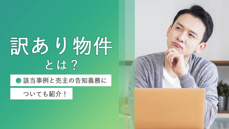 訳あり物件とは？該当事例と売主の告知義務についても紹介