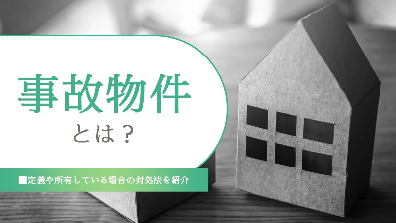 事故物件とは？定義や所有している場合の対処法を紹介