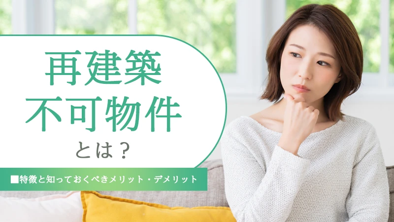 再建築不可物件とは？特徴と知っておくべきメリット・デメリット
