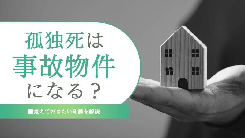 孤独死が事故物件に？売却時に押さえておくべき告知義務と注意点