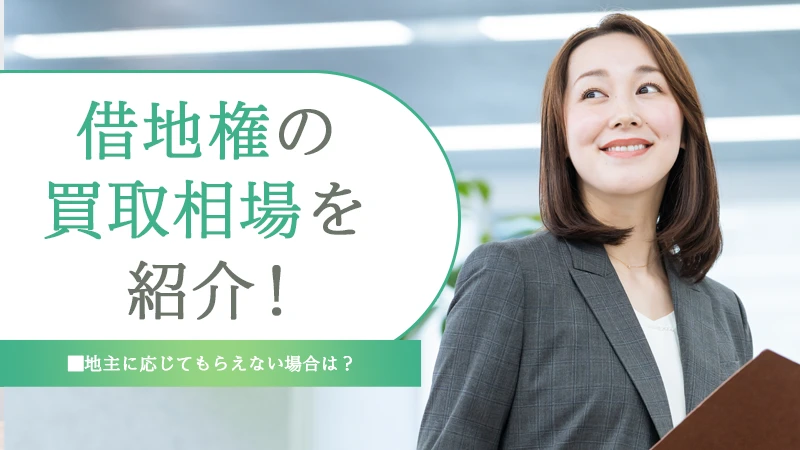 借地権の買取相場を紹介！地主に応じてもらえない場合は？