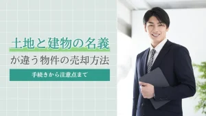 土地と建物の名義が違う物件の売却方法｜手続きから注意点まで