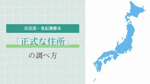 正式な住所の調べ方｜住居表示と番地