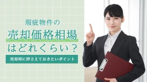 瑕疵物件の売却価格相場はどれくらい？売却時に押さえておきたいポイント