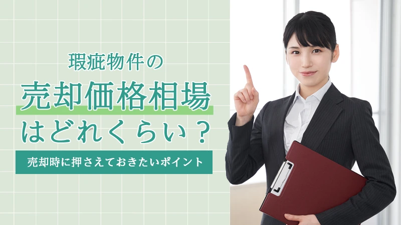 瑕疵物件の売却価格相場はどれくらい？売却時に押さえておきたいポイント