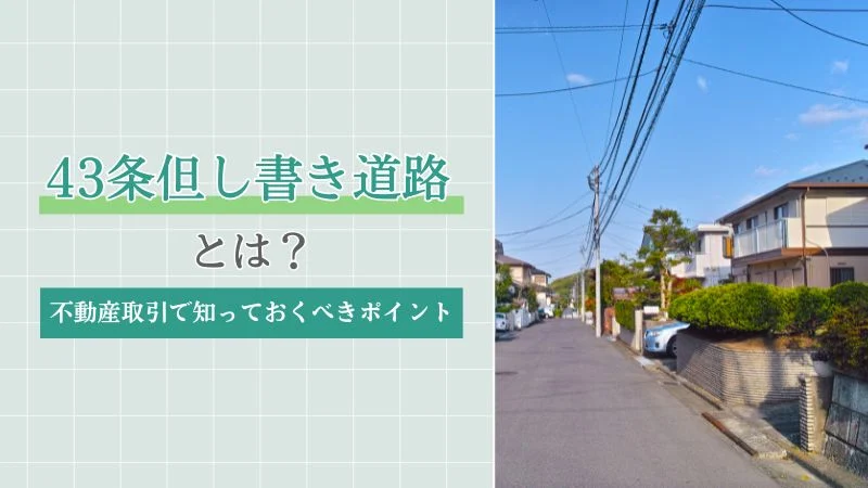 43条但し書き道路とは？不動産取引で知っておくべきポイント