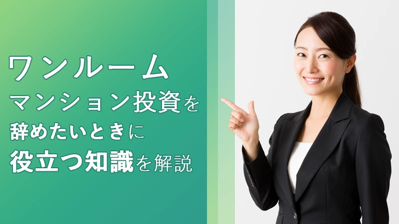 ワンルームマンション投資を辞めたいときに役立つ知識