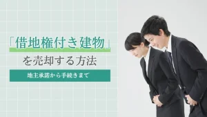 借地権付き建物を売却する方法｜地主承諾から手続きまで