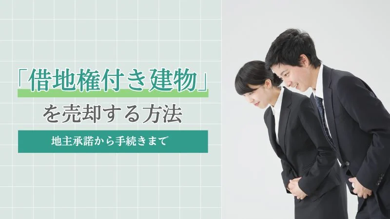 借地権付き建物を売却する方法｜地主承諾から手続きまで
