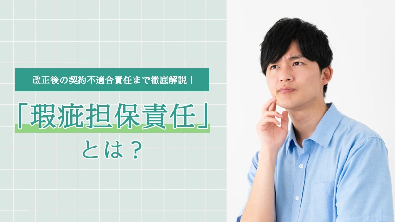 「瑕疵担保責任」とは？改正後の契約不適合責任まで徹底解説！