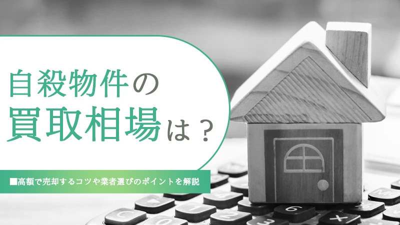 自殺物件を売りたい！買取相場や高額で売却するためのポイント