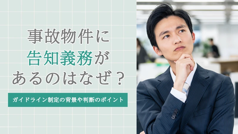 事故物件の告知義務とは？告知期間やガイドラインについて解説