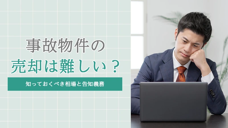 事故物件の売却は難しい？知っておくべき相場と告知義務