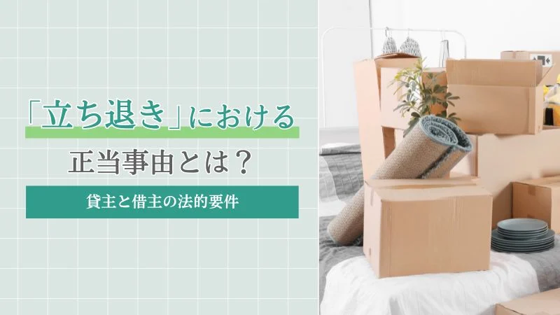 立ち退きにおける正当事由とは?貸主と借主の法的要件