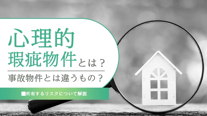 心理的瑕疵物件とは？事故物件とは違うもの？所有するリスクについて解説