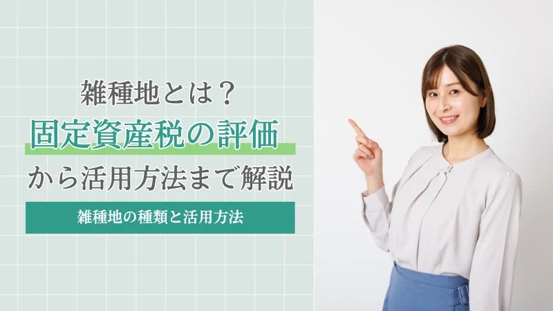 雑種地とは？固定資産税の評価から活用方法まで徹底解説