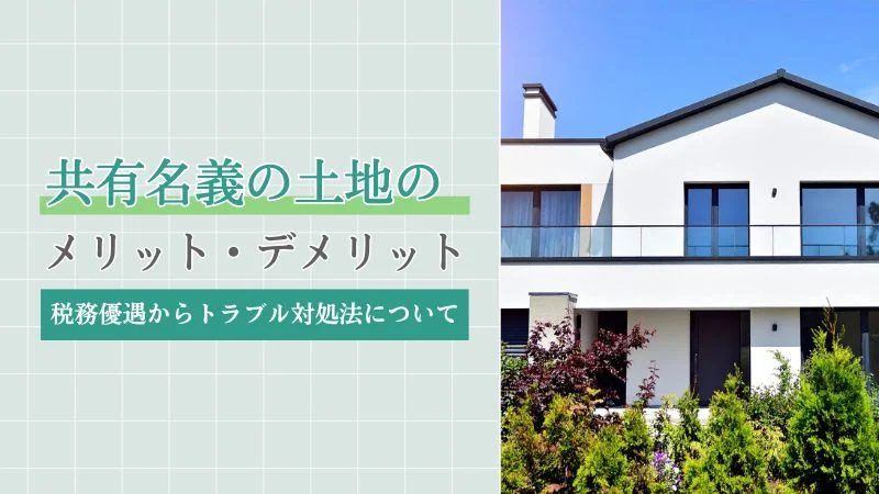 共有名義の土地のメリット・デメリット