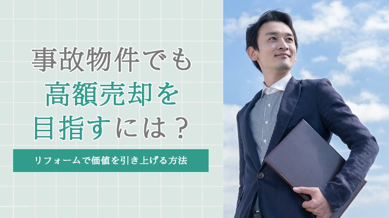 「事故物件」のリフォーム費用はいくら？高額売却するためのポイント
