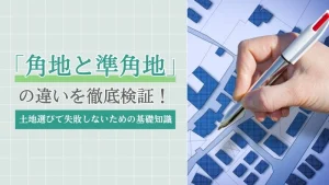 角地と準角地の違いを徹底解説｜土地選びで失敗しないための基礎知識