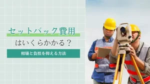 セットバック費用はいくらかかる？相場と負担を抑える方法
