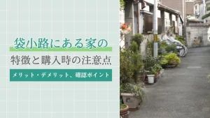 袋小路にある家の特徴と購入時の注意点を徹底解説