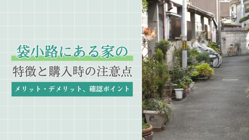 袋小路にある家の特徴と購入時の注意点を徹底解説