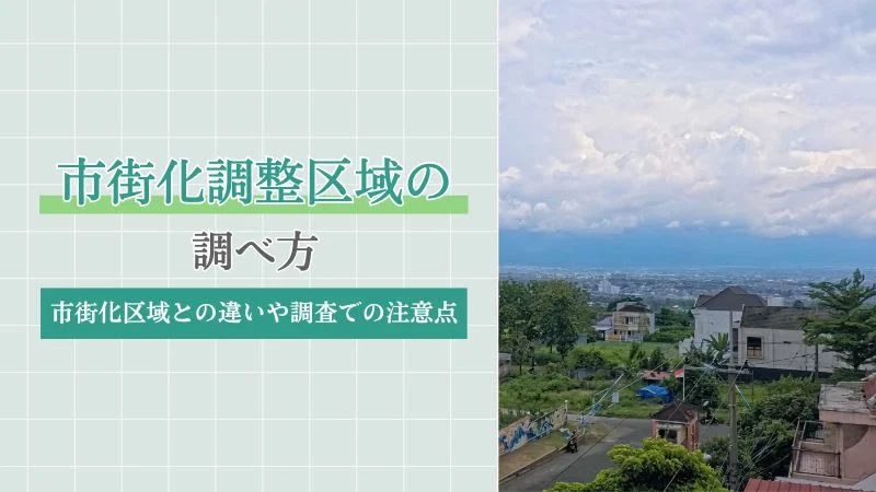 市街化調整区域の調べ方|市街化区域との違いや調査での注意点