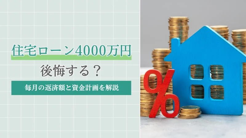 住宅ローンを4000万円組んだら後悔する?毎月の返済額と資金計画を解説
