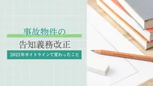 事故物件の告知義務改正｜2021年ガイドラインで変わったこと