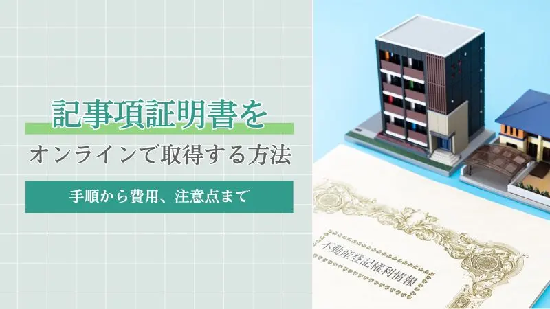 記事項証明書をオンラインで取得する方法｜手順から費用、注意点まで