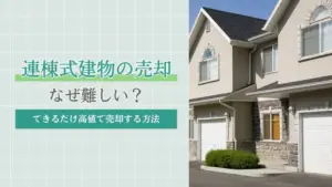 連棟式建物の売却はなぜ難しい？できるだけ高値で売却する方法