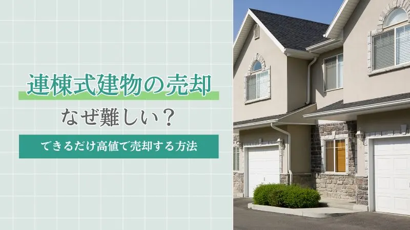 連棟式建物の売却はなぜ難しい？できるだけ高値で売却する方法