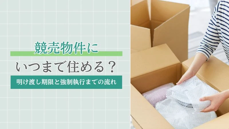 競売物件にいつまで住める?明け渡し期限と強制執行までの流れを解説