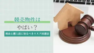 競売物件はやばい？そう言われる理由と購入前に知るべきリスク回避法