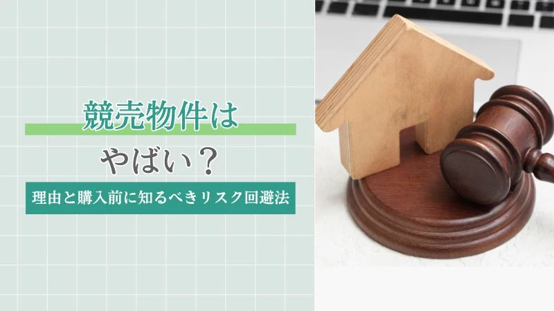 競売物件はやばい？そう言われる理由と購入前に知るべきリスク回避法
