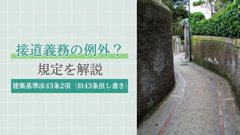 接道義務の例外とは？建築基準法43条2項（旧43条但し書き）の規定を解説