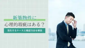 新築物件にも心理的瑕疵はある？発生するケースと確認方法を解説