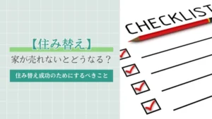 【住み替え】家が売れないとどうなる？