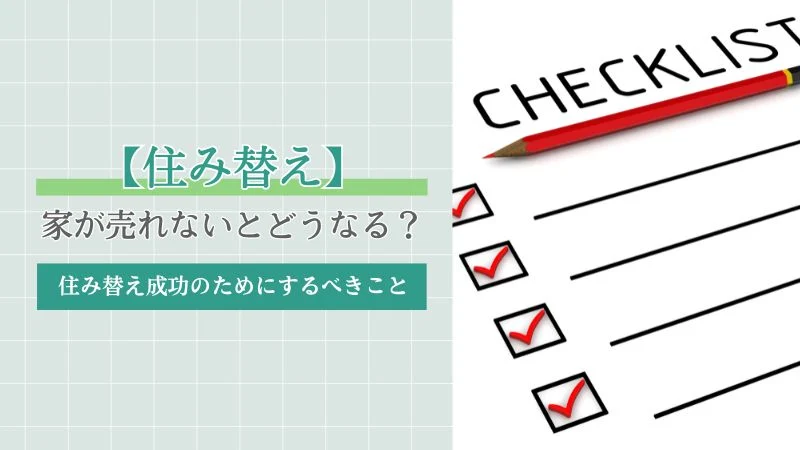 【住み替え】家が売れないとどうなる？
