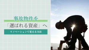 事故物件をリノベーションで「選ばれる資産」へ変える方法