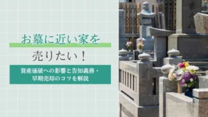 お墓に近い家を売りたい！資産価値への影響と告知義務・早期売却のコツを解説