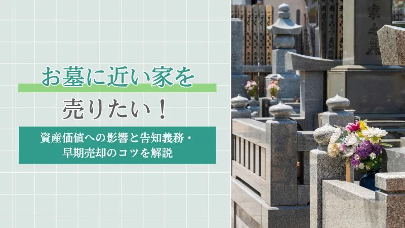 お墓に近い家を売りたい！資産価値への影響と告知義務・早期売却のコツを解説