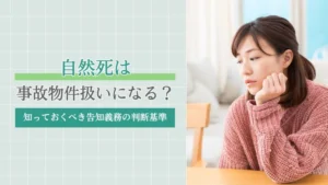 自然死は事故物件扱いになる？売却時に知っておくべき告知義務の判断基準