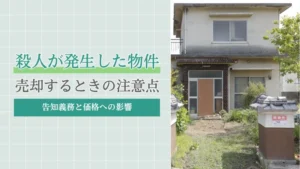 殺人が発生した物件を売却するときの注意点｜告知義務と価格への影響