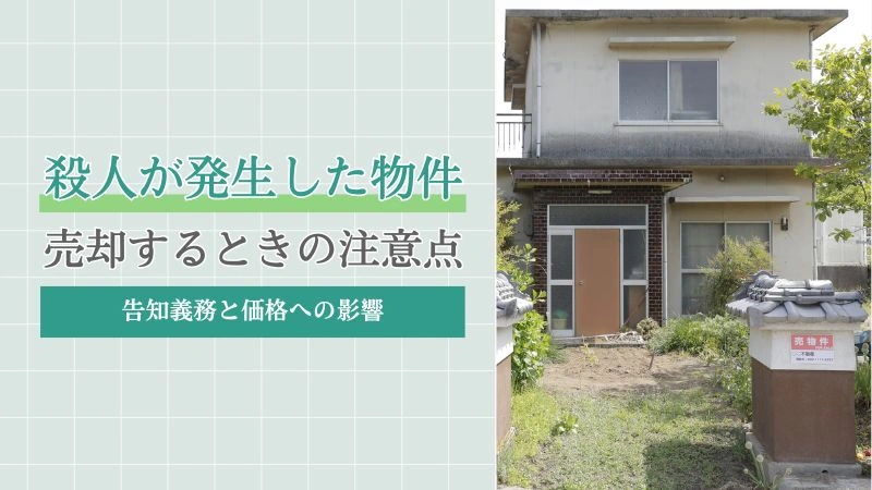 殺人が発生した物件を売却するときの注意点｜告知義務と価格への影響