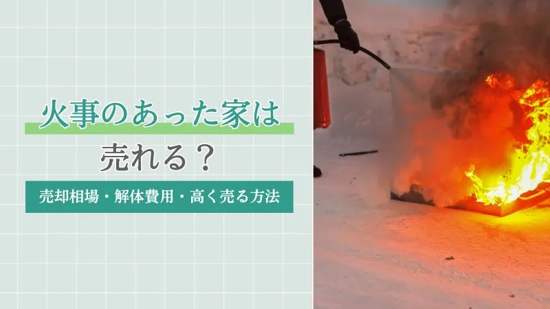 火事のあった家は売れる？売却相場・解体費用・高く売るための方法を解説